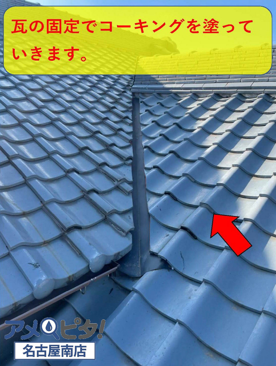 補強の意味も込めて取り付けた屋根瓦にもコーキングボンドを付けておきます