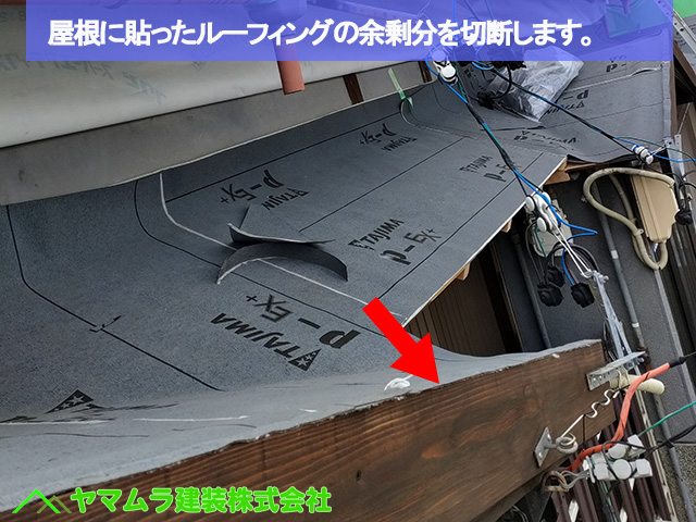 01名古屋市港区　葺き替え　ルーフィングの余り分を切断します。