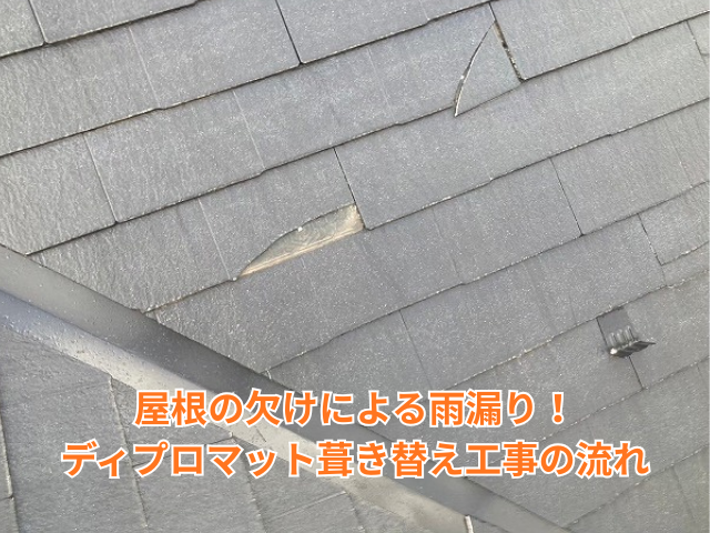 加須市｜屋根の欠けが招いた深刻な雨漏り！下地の腐食を直すディプロマット葺き替え工事