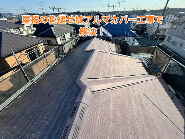 羽生市｜屋根の色褪せはアルマカバー工事で解決！