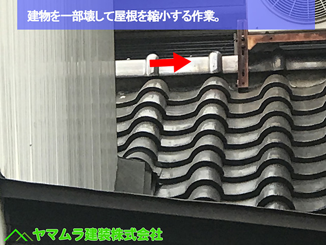 ０１名古屋市熱田区　屋根縮小工事　建物を一部壊して屋根を縮小する作業。