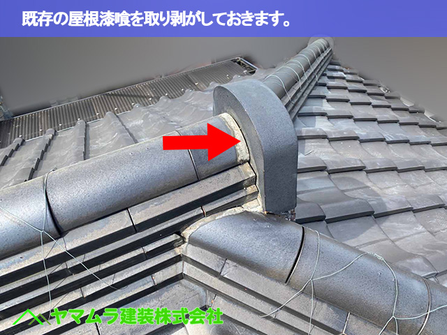 02東海市　漆喰塗り替え　既存の屋根漆喰を取り剥がしておきます。