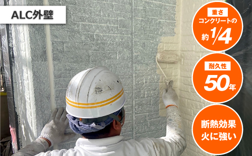 ALC外壁は、重さコンクリートの約1/4、耐久性は50年、断熱効果に優れ火に強いのが特徴です