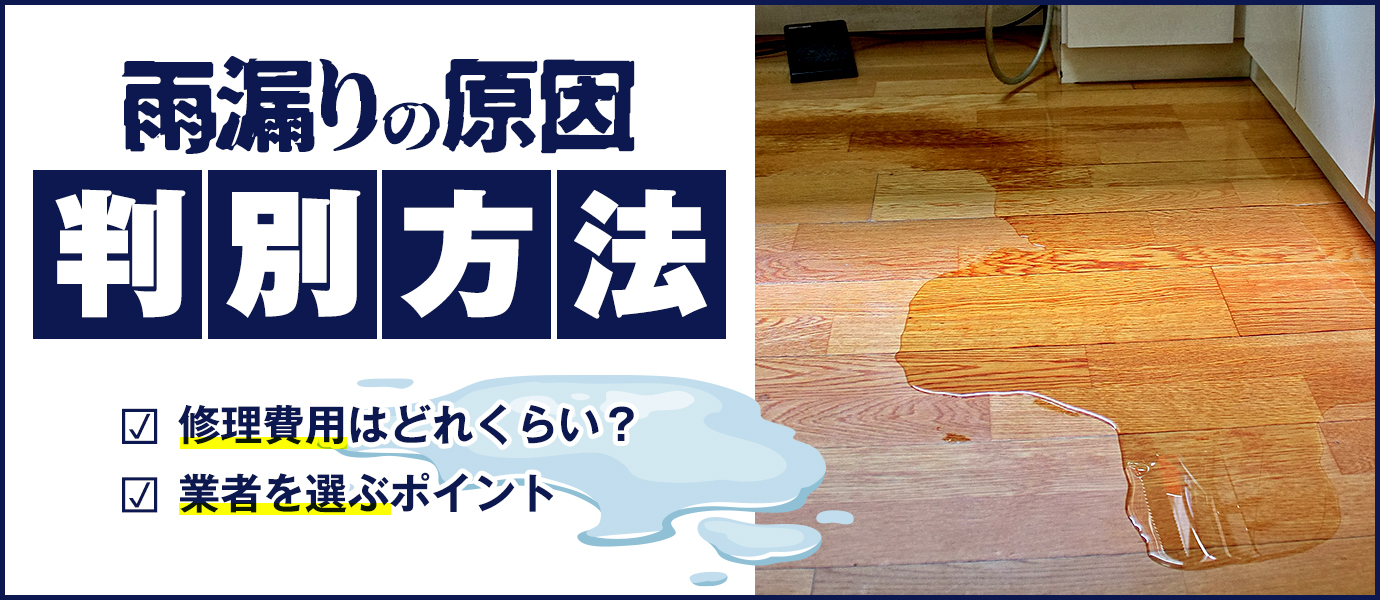 雨漏りの原因判別方法