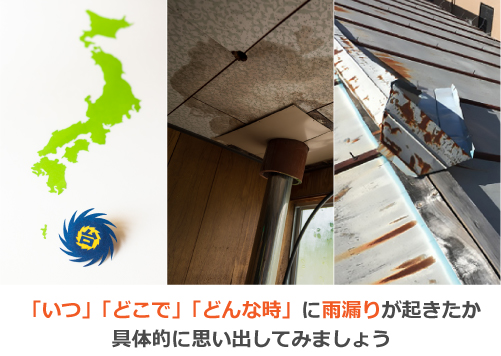 「いつ」「どこで」「どんな時」に雨漏りが起きたか具体的に思い出してみましょう