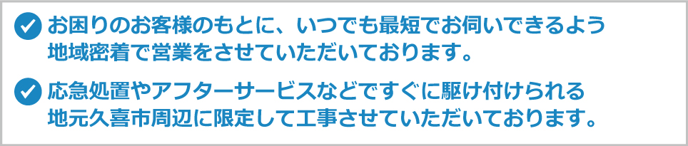 いつでも最短でお伺いできるよう地域密着で営業させていただいております