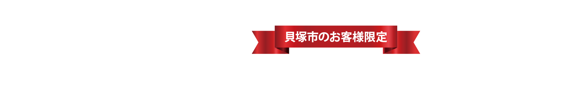 地元のお客様限定