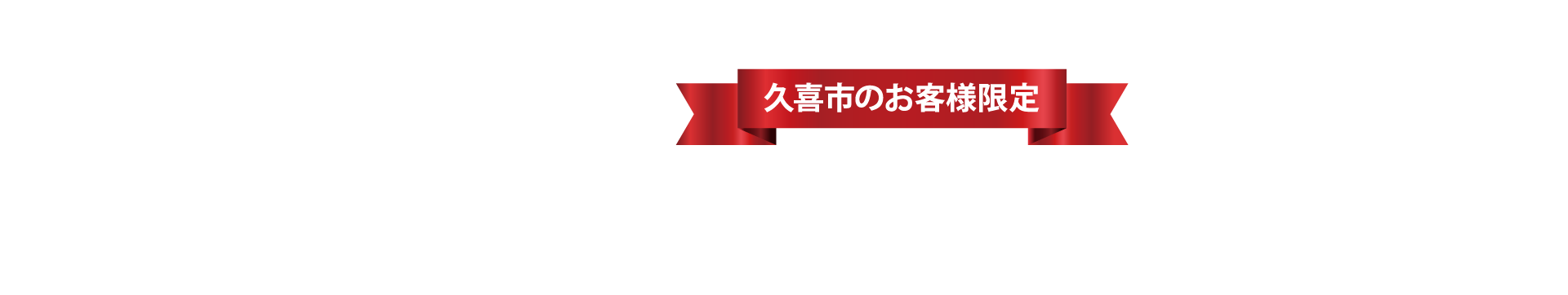 地元のお客様限定