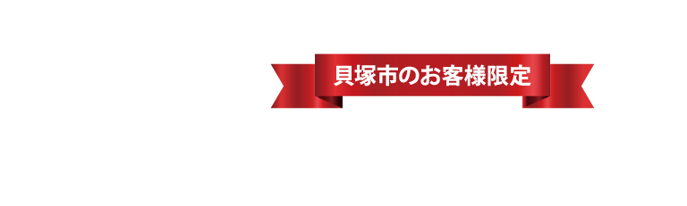 地元のお客様限定
