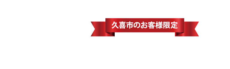 地元のお客様限定