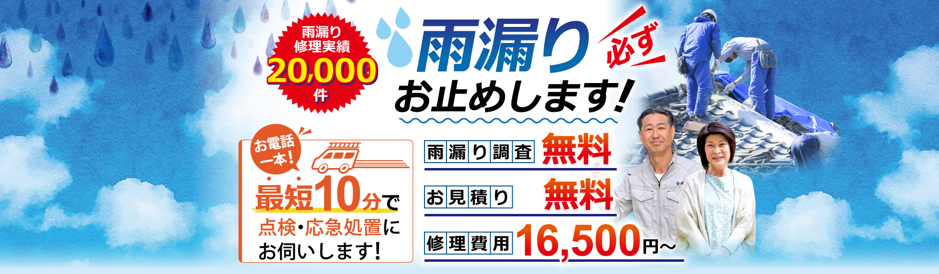 雨漏り必ずお止めします。雨漏り修理15,000円～、調査、お見積りは無料