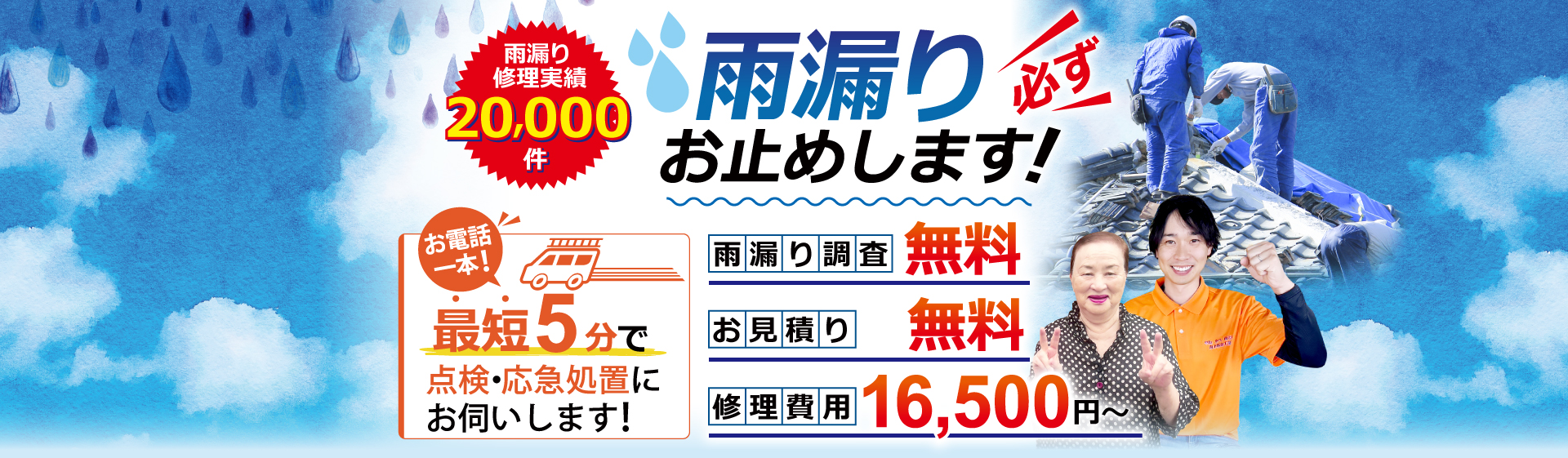 雨漏り必ずお止めします。雨漏り修理15,000円～、調査、お見積りは無料