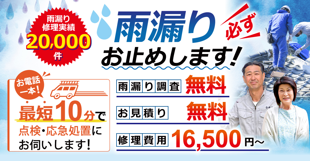 雨漏り必ずお止めします。雨漏り修理15,000円～、調査、お見積りは無料