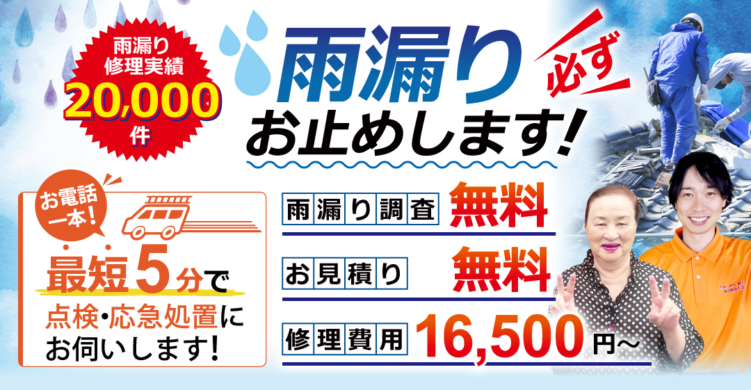 雨漏り必ずお止めします。雨漏り修理15,000円～、調査、お見積りは無料