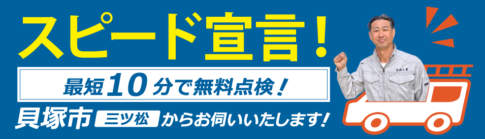 スピード宣言!最短で無料点検にお伺いします