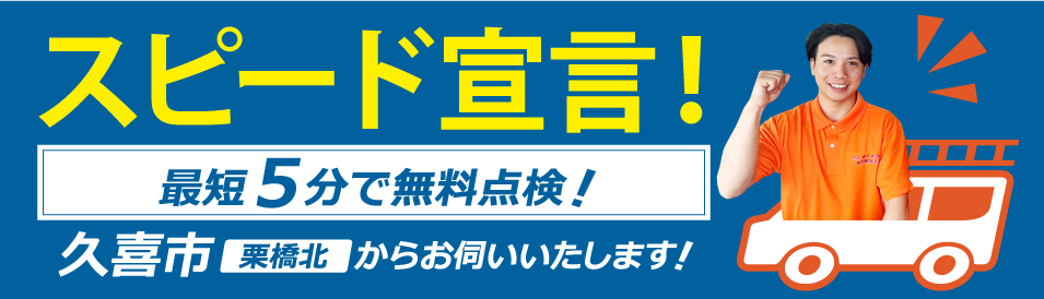 スピード宣言!最短で無料点検にお伺いします