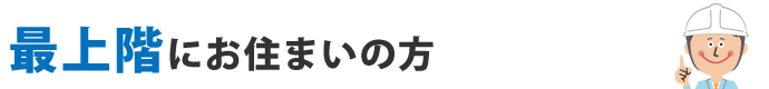 最上階にお住まいの方
