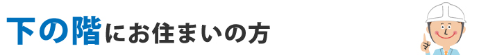 下の階にお住まいの方
