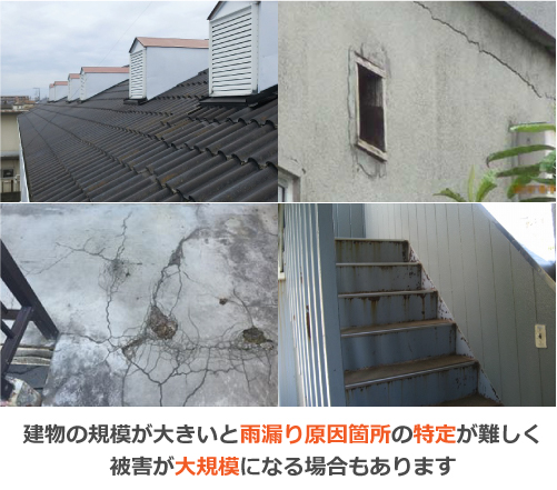 建物の規模が大きいと雨漏り原因箇所の特定が難しく被害が大規模になる場合もあります
