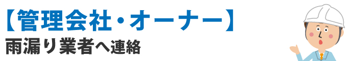 【管理会社・オーナー】雨漏り業者へ連絡
