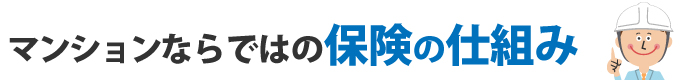 マンションならではの保険の仕組み