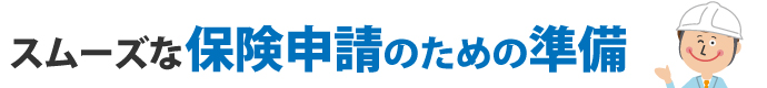 スムーズな保険申請のための準備