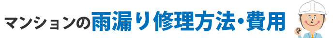 マンションの雨漏り修理方法・費用