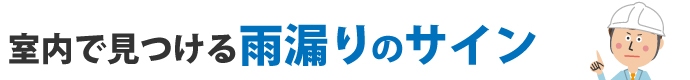 室内で見つける雨漏りのサイン