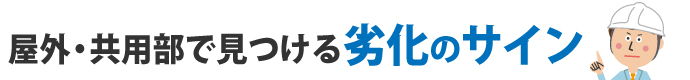 屋外・共用部で見つける劣化のサイン