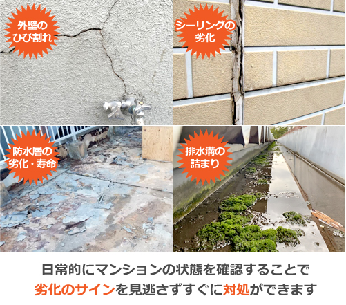 日常的にマンションの状態を確認することで劣化のサインを見逃さずすぐに対処ができます