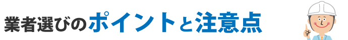 業者選びのポイントと注意点