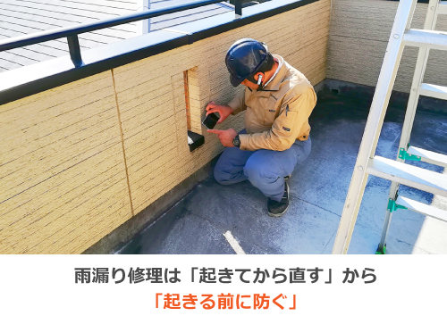 雨漏り修理は「起きてから直す」から「起きる前に防ぐ」