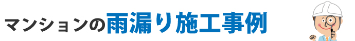 マンションの雨漏り施工事例