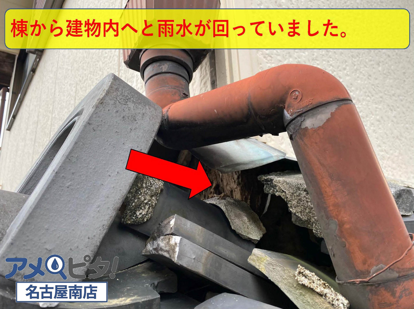 名古屋市瑞穂区にて雨樋から溢れた水漏れが原因！崩れ損壊した雨樋と屋根の修理！