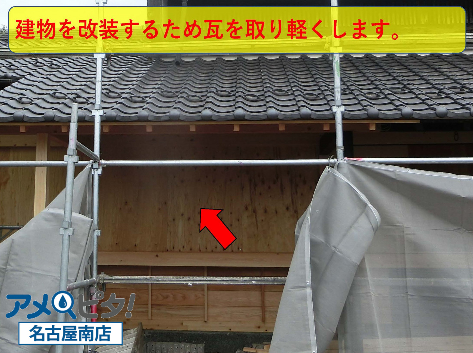 東浦町にて内装リフォームの為に重くなっている屋根瓦を取り外していきます