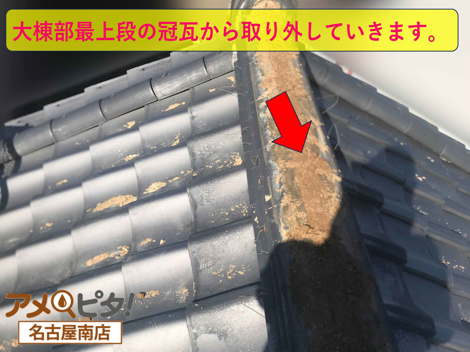 名古屋市天白区で屋根裏の大棟から雨水！棟の耐震補強を兼ねて葺き替え！