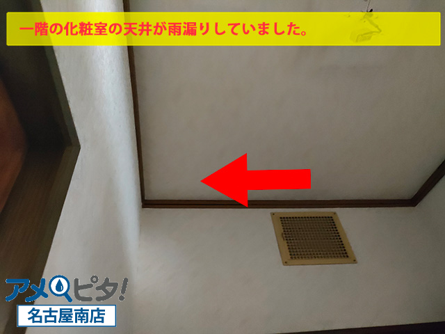 名古屋市中川区にて洗面所の天井が水漏れが発生！サーモグラフィカメラで点検調査