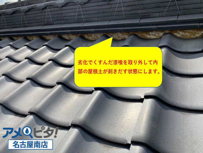 くすんだ屋根漆喰を取り外して屋根土の状態にします