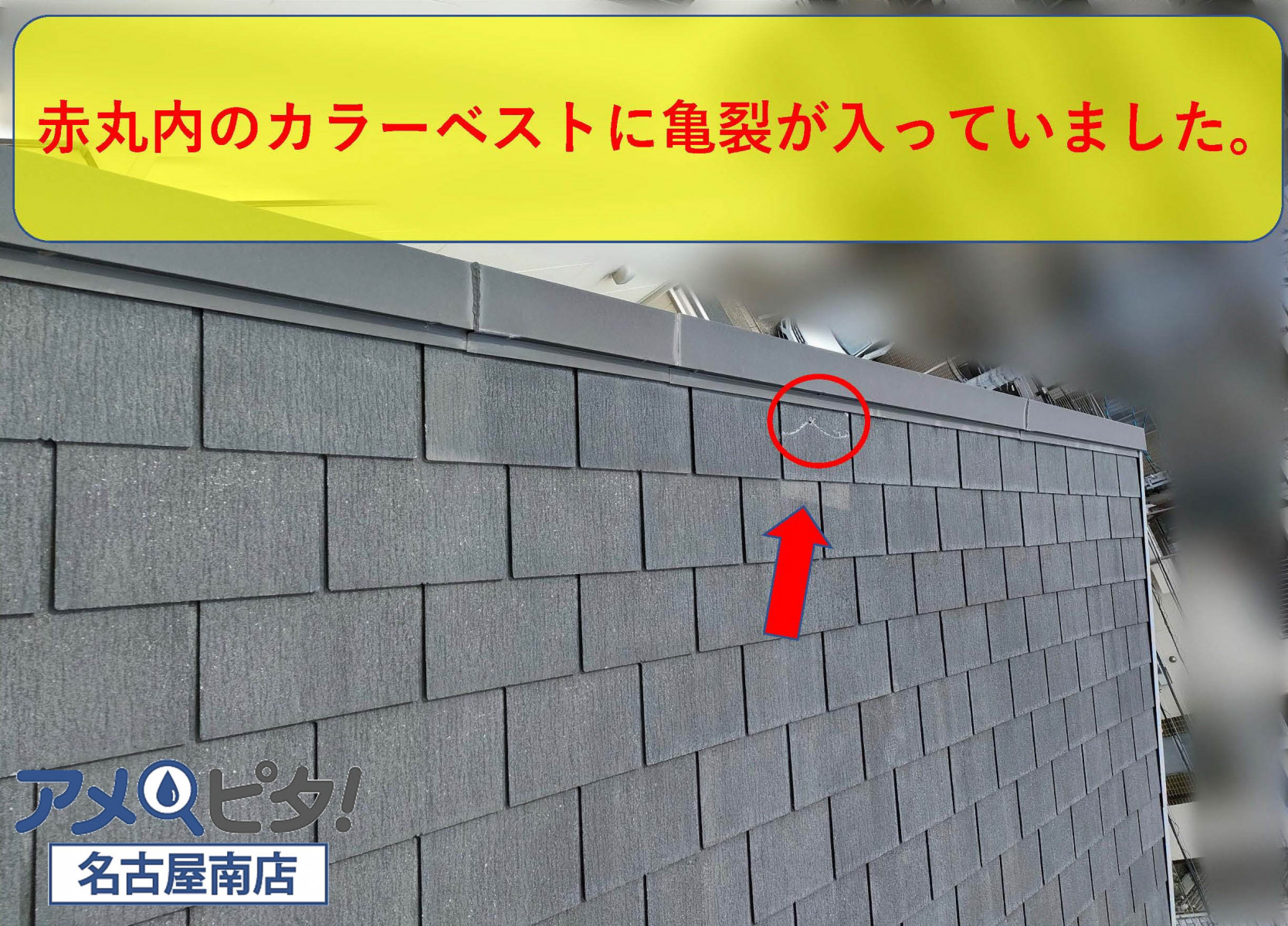 名古屋市瑞穂区にて屋根材カラーベストが破損していたので雨漏りの調査と屋根の点検