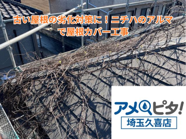 杉戸町｜古い屋根の劣化対策に！ニチハのアルマで屋根カバー工事