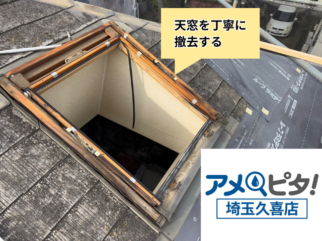 幸手市　屋根カバー　天窓　撤去　工事