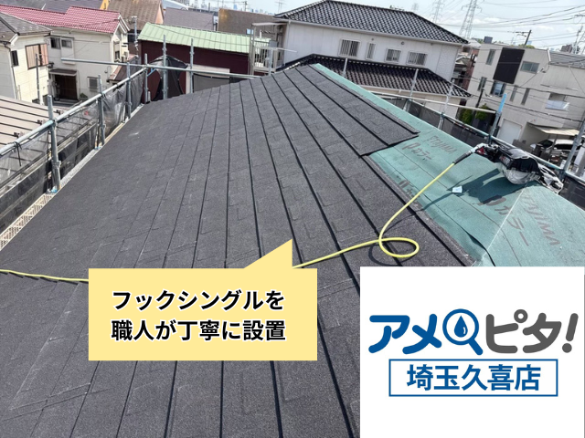 久喜　屋根カバー　フックシングル