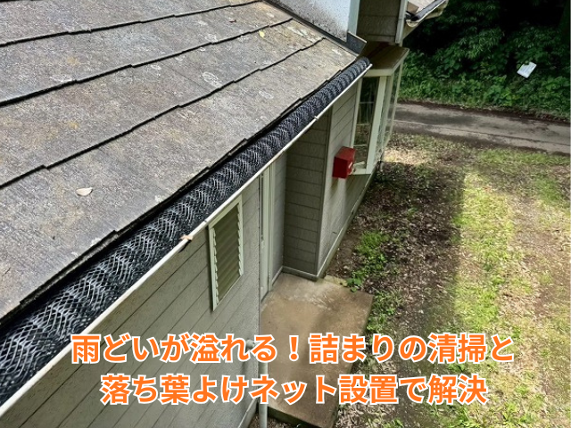 幸手市｜雨どいが溢れる！詰まりの清掃と落ち葉よけネット設置で解決