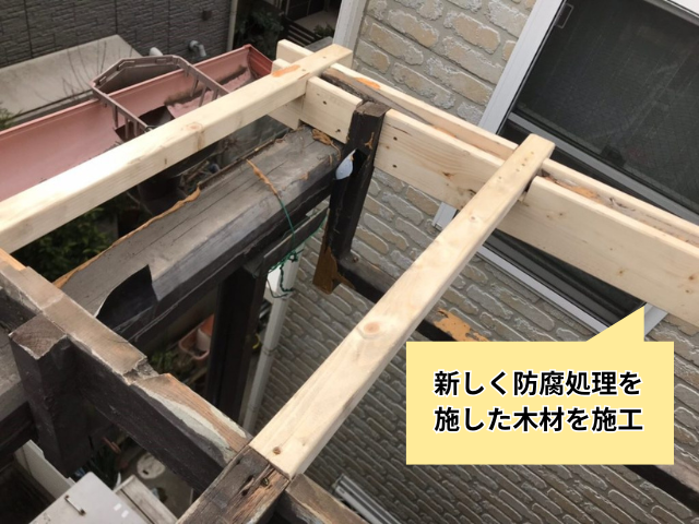 久喜　テラス屋根　垂木　腐食　補修