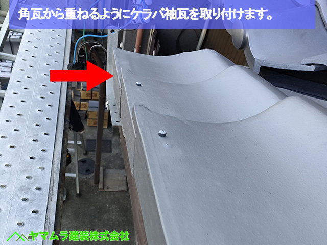 09名古屋市港区　葺き替え　角瓦から重ねるようにケラバ袖瓦を取り付けます。