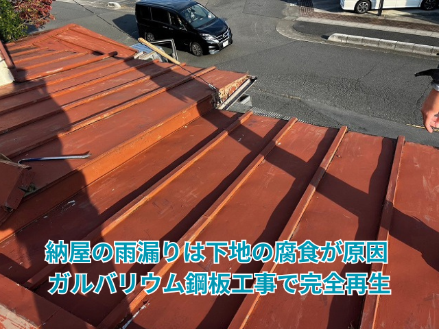 幸手市｜納屋の雨漏りは下地の腐食が原因！ガルバリウム鋼板工事で再生