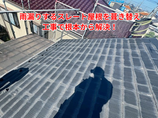 宮代町｜雨漏りするスレート屋根を葺き替え工事で根本から解決！