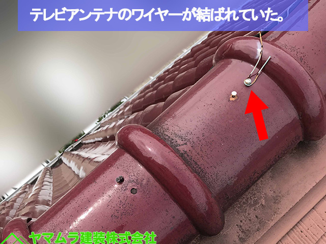 ０６名古屋市熱田区　S瓦　テレビアンテナのワイヤー結ばれていた