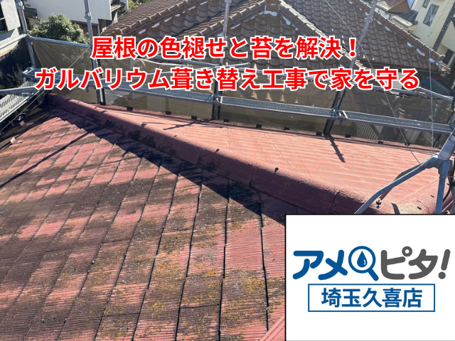 久喜市｜屋根の色褪せと苔を解決！ガルバリウム葺き替え工事で家を守る