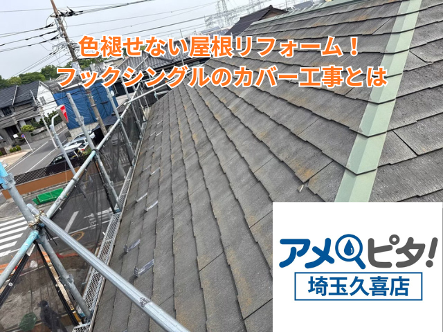 杉戸町｜色褪せない屋根リフォーム！フックシングルのカバー工事とは